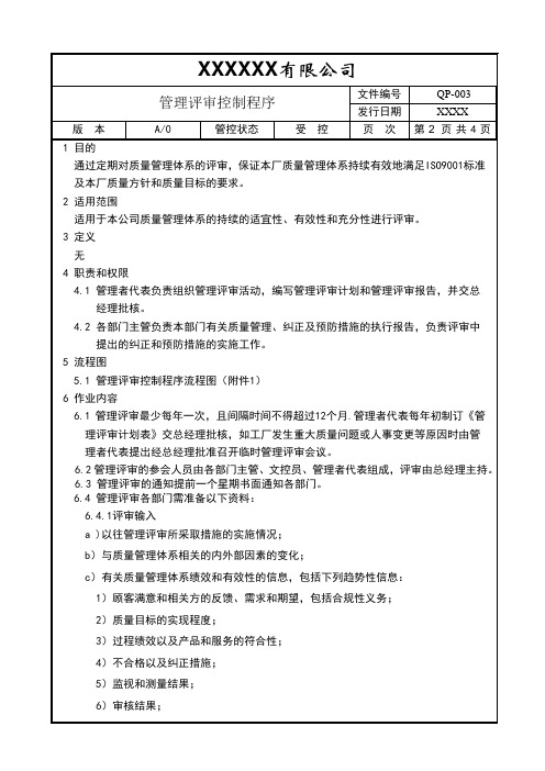 QP003管理评审程序