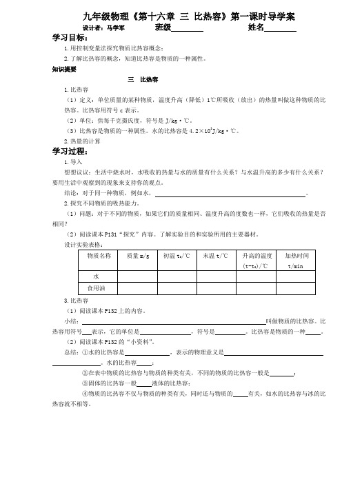 40.第十六章 三 比热容(第一课时)学案