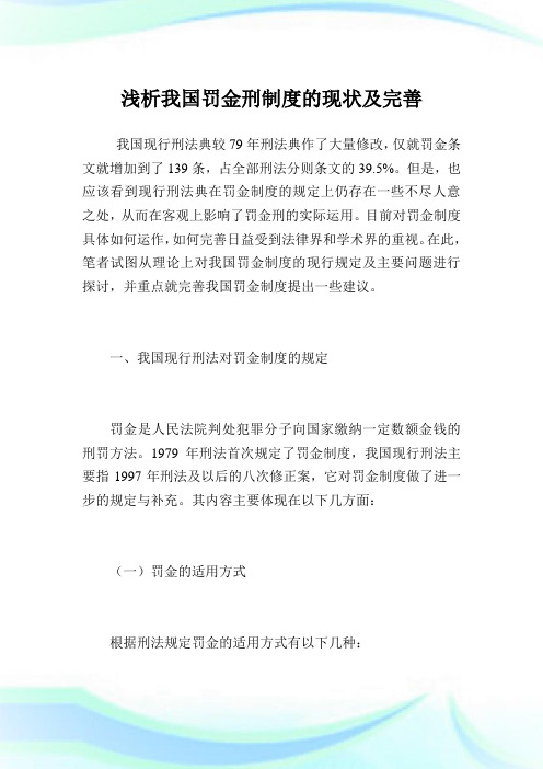浅析我国罚金刑制度的现状及完善.doc
