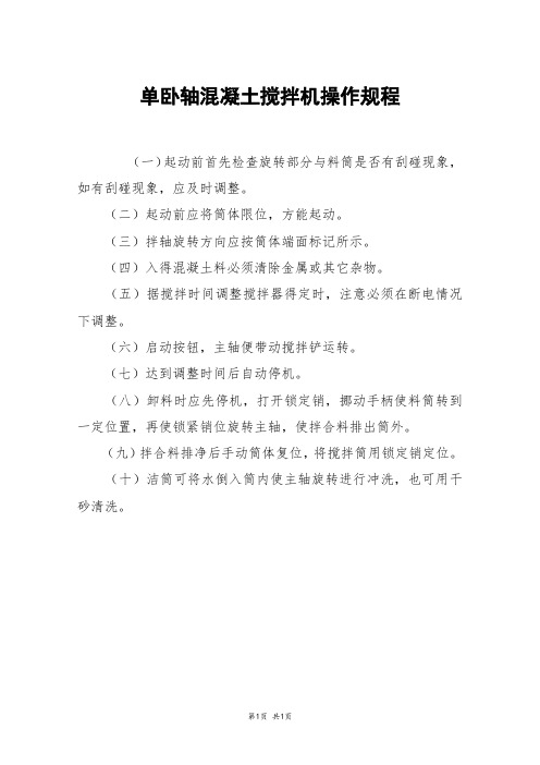 单卧轴混凝土搅拌机操作规程