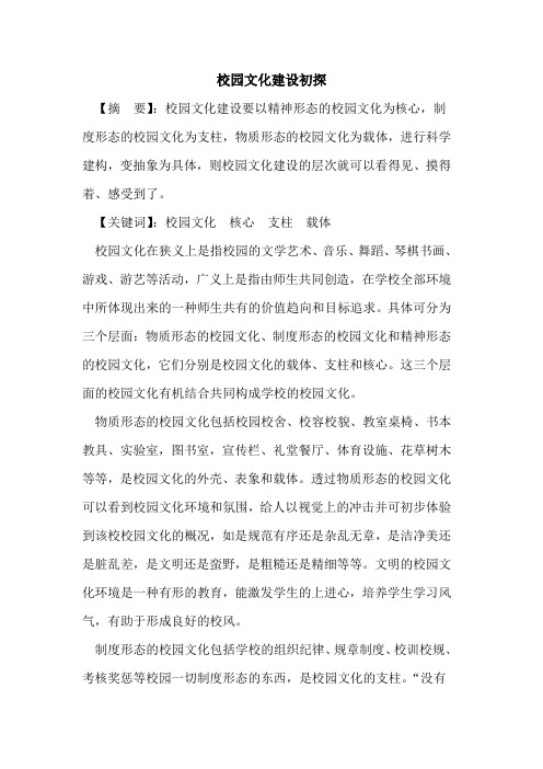 校园文化建设初探