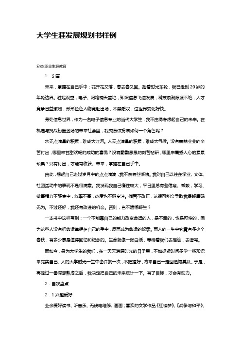 大学生涯发展规划书样例