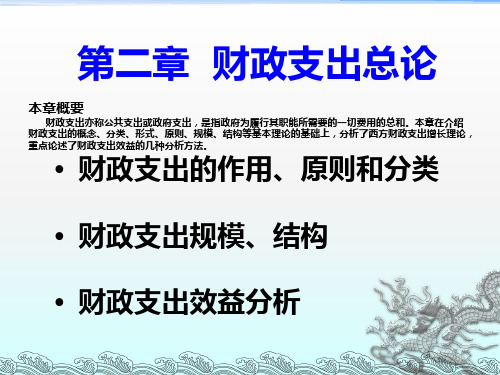 第二章    财政支出总论