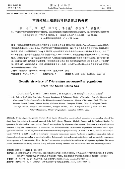 南海短尾大眼鲷的种群遗传结构分析