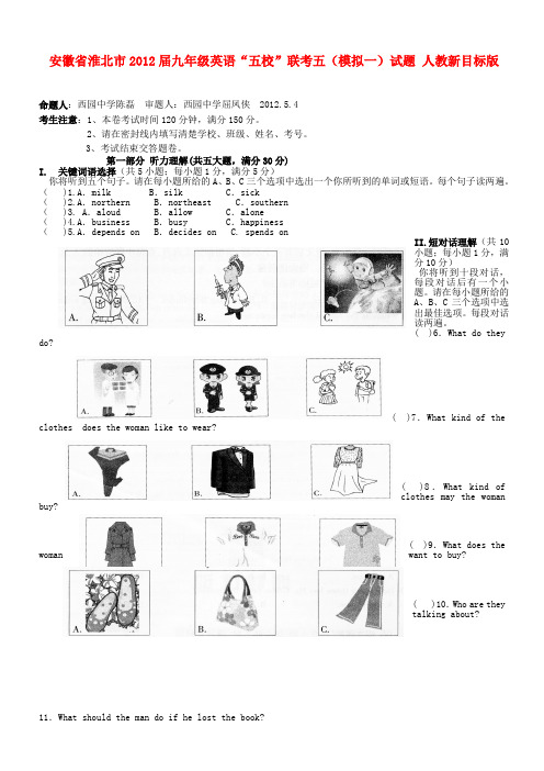 安徽省淮北市九年级英语“五校”联考五(模拟一)试题 人教新目标版