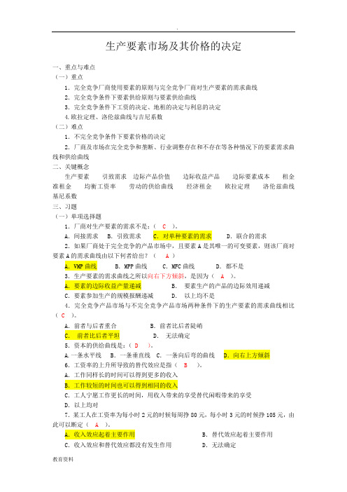 西方经济学---生产要素市场及其价格的决定