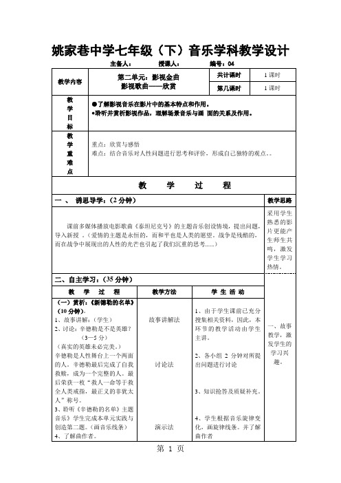 音乐七年级人音版第二单元影视歌曲欣赏教案