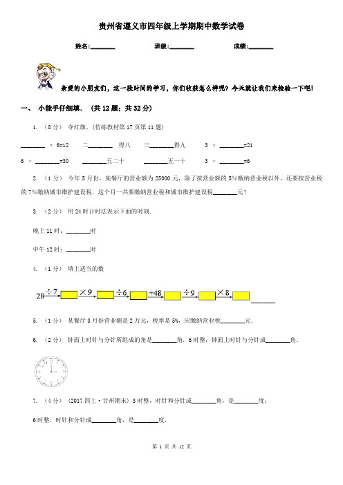 贵州省遵义市四年级上学期期中数学试卷