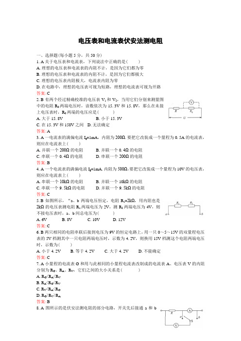 电压表和电流表伏安法测电阻练习题并有答案