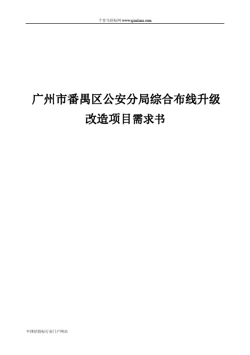 公安局分局综合布线升级改造项目采购需求公示招投标书范本