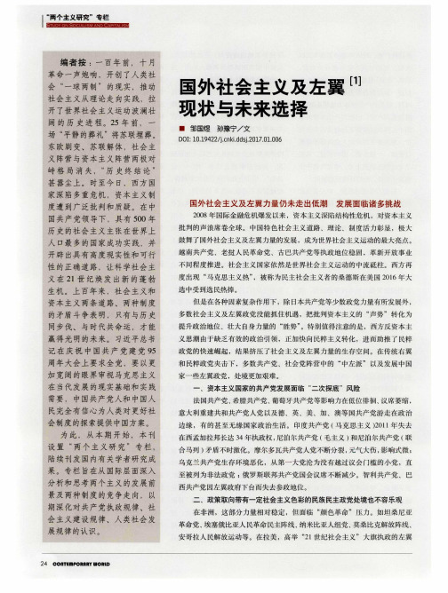 国外社会主义及左翼现状与未来选择