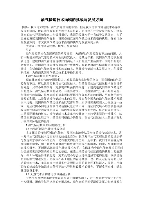 油气储运技术面临的挑战与发展方向