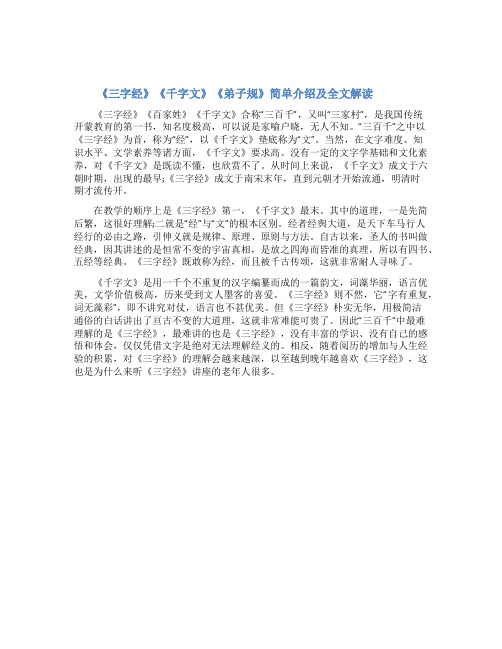 《三字经》《弟子规》《千字文》《女儿经》介绍及全文解读