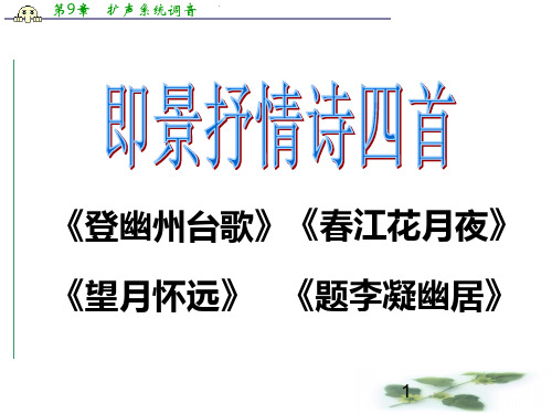 度高三语文粤教选修系列《唐诗宋词元曲选读》即景抒情诗四首 课件