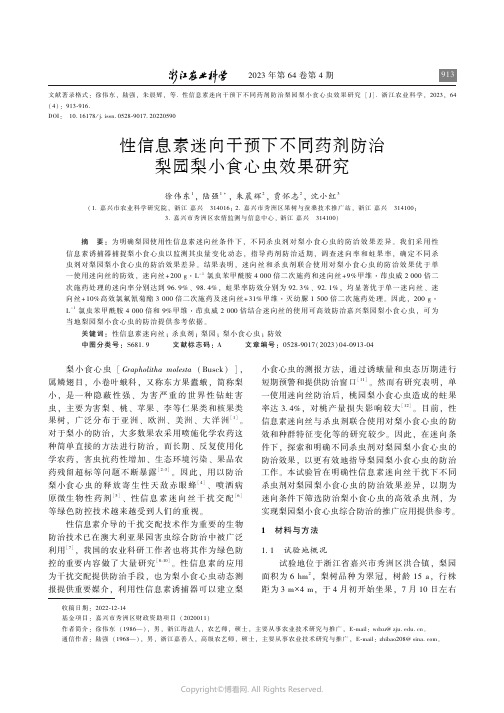 性信息素迷向干预下不同药剂防治梨园梨小食心虫效果研究