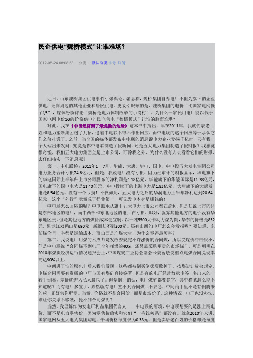 郎咸平2012-05-24民企供电“魏桥模式”让谁难堪？
