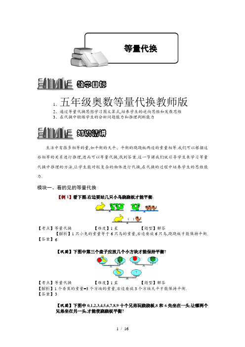 五年级奥数等量代换教师版