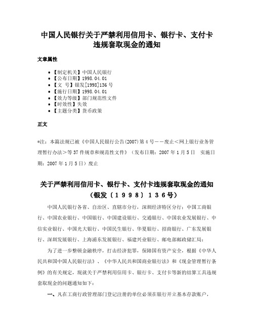 中国人民银行关于严禁利用信用卡、银行卡、支付卡违规套取现金的通知
