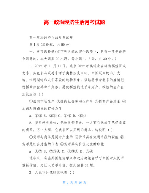 高一政治经济生活月考试题