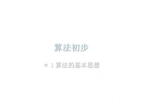 高三数学算法初步(新201907)