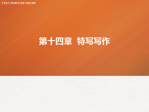新闻采访与写作课件第十四章特写写作