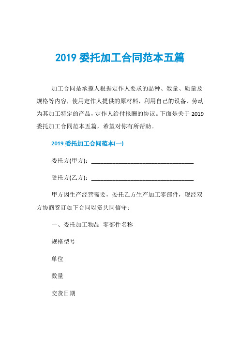 2019委托加工合同范本五篇
