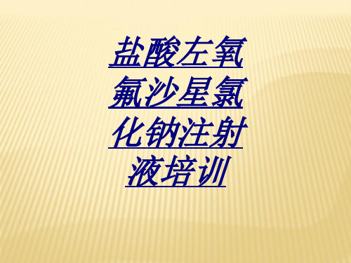 盐酸左氧氟沙星氯化钠注射液培训讲义