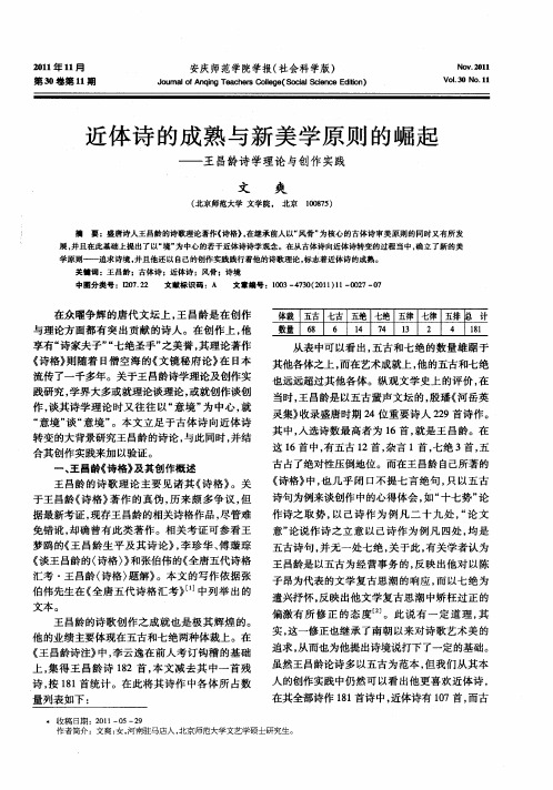 近体诗的成熟与新美学原则的崛起——王昌龄诗学理论与创作实践