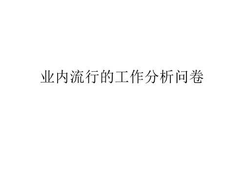 业内常见的几种工作分析调查问卷