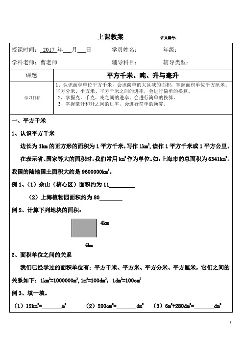 沪教四年级上册数学平方千米,吨,升与毫升
