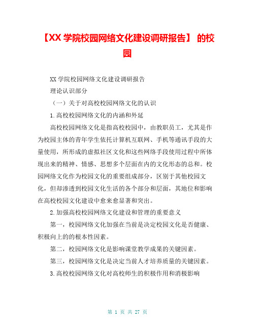 【XX学院校园网络文化建设调研报告】 的校园