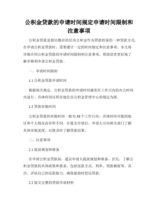 公积金贷款的申请时间规定申请时间限制和注意事项