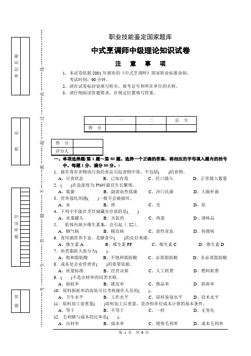 中式烹调师中级理论试卷正文及答案