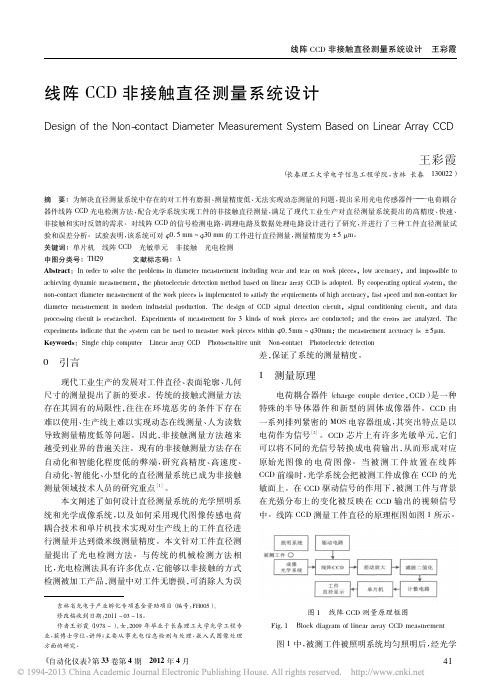 线阵CCD非接触直径测量系统设计