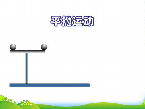 新人教版必修2第五章第二节《平抛运动》参考课件共32张ppt