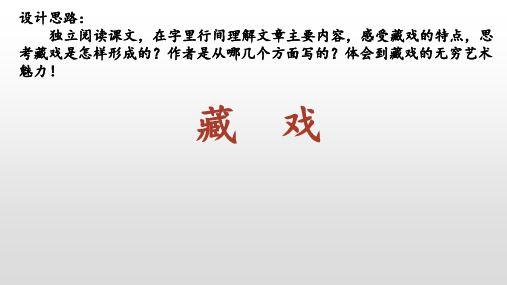部编版教材《藏戏》完美PPT2