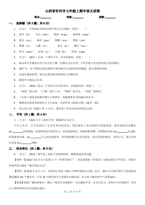 山西省忻州市七年级上期中语文试卷