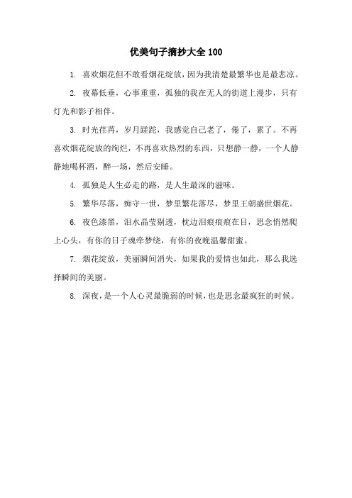 优美句子摘抄大全100