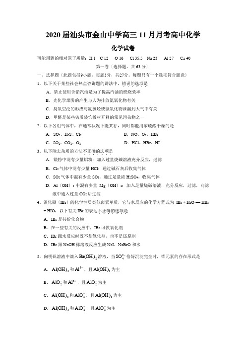 2020届汕头市金山中学高三11月月考高中化学
