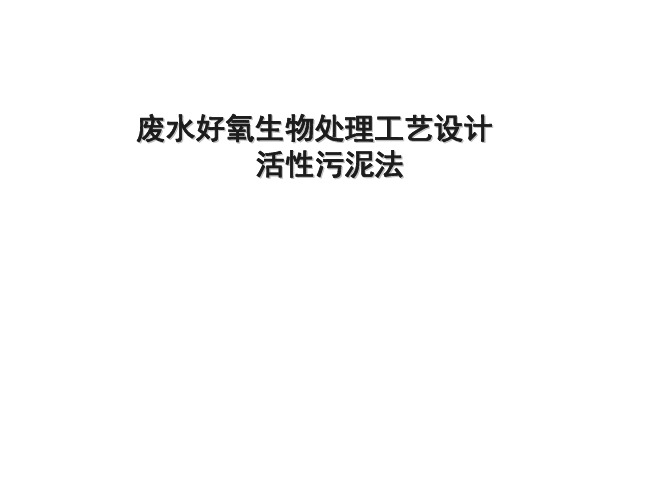 第九章 3活性污泥法设计