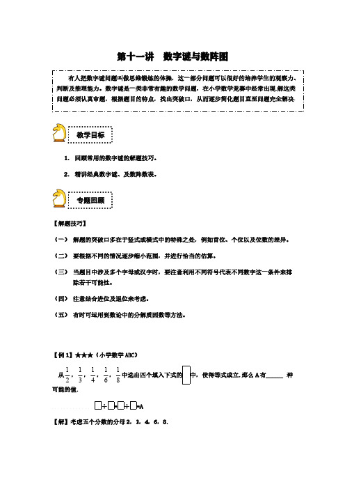 全国通用六年级下册数学试题-小升初：第十一讲 数字谜与数阵图(解析版)