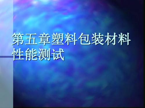 第五章塑料薄膜性能测试