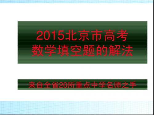 2015北京市高考数学填空题的解法