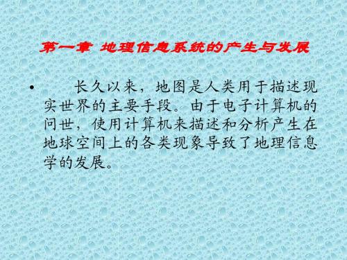 GIS第一章