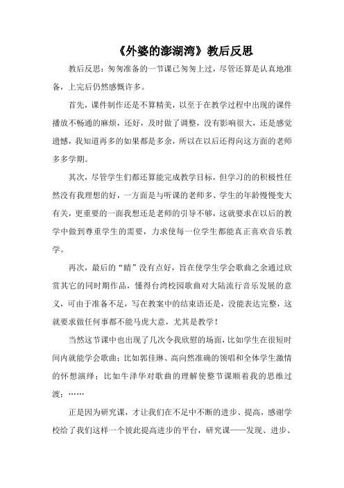 《外婆的澎湖湾》教后反思
