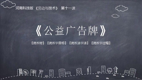 河南科技版 《劳动与技术》  第十一课《公益广告牌 》 说课
