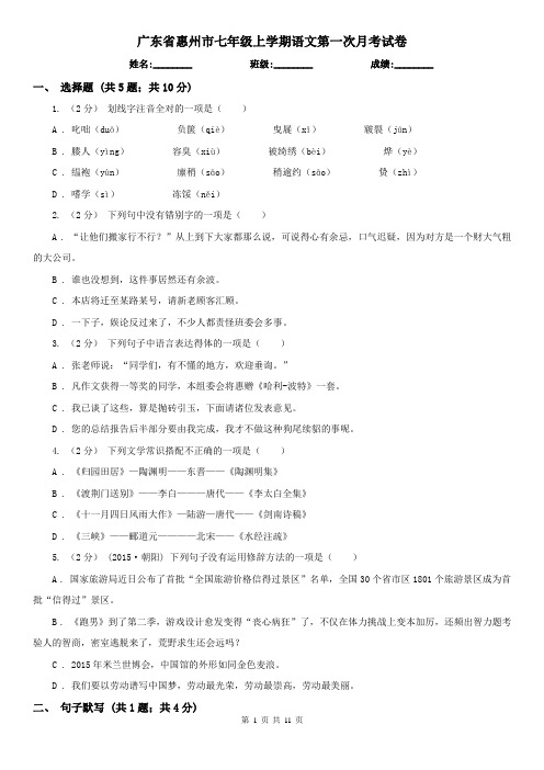 广东省惠州市七年级上学期语文第一次月考试卷