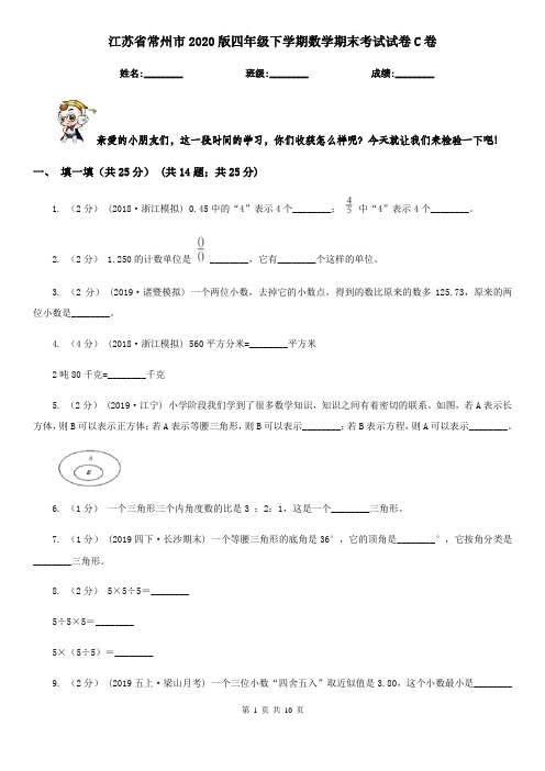 江苏省常州市2020版四年级下学期数学期末考试试卷C卷