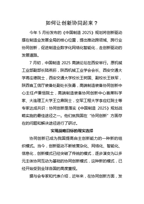 如何让创新协同起来？