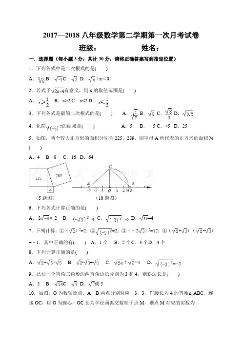 2017—2018第二学期第一次月考试卷八年级数学(含答案)